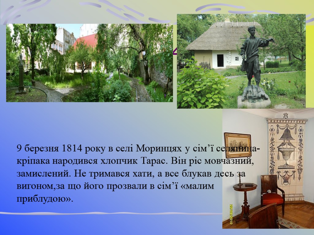 З 46- 47 9 березня 1814 року в селі Моринцях у сім’ї селянина-кріпака народився